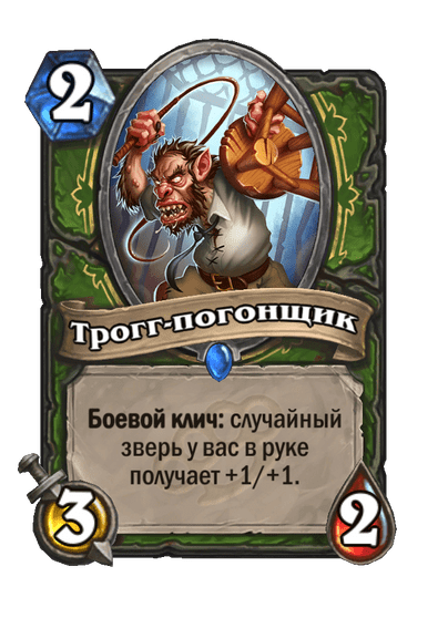 Карта Hearthstone «Трогг-погонщик»