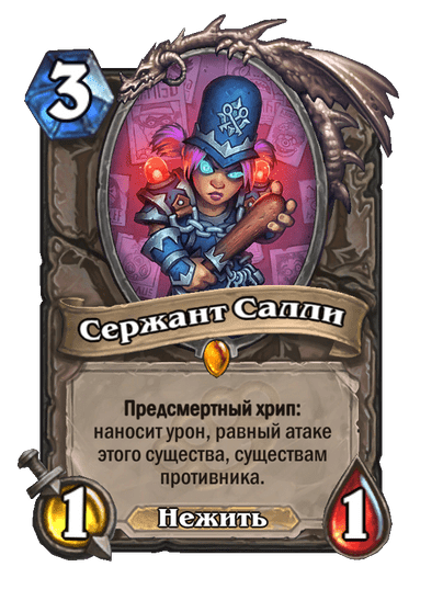 Карта Hearthstone «Сержант Салли»