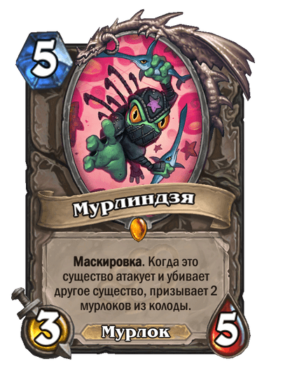 Карта Hearthstone «Мурлиндзя»