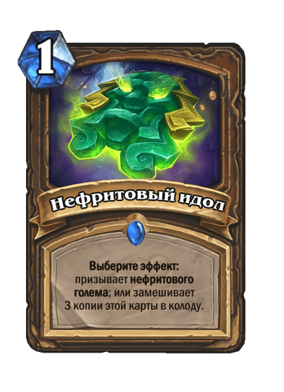 Карта Hearthstone «Нефритовый идол»