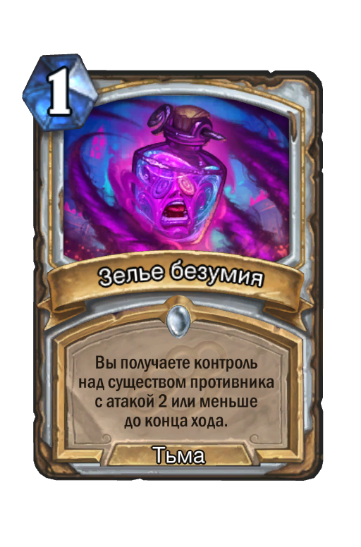 Карта Hearthstone «Зелье безумия»