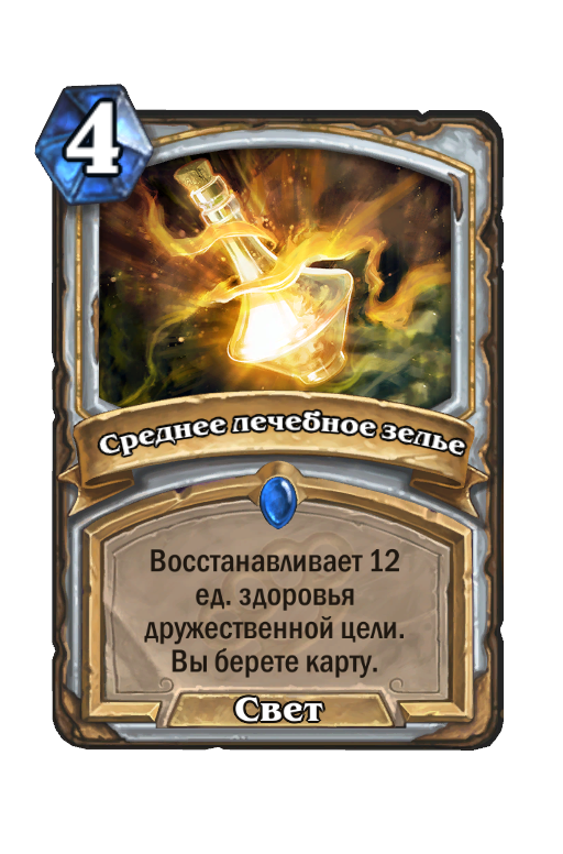 Карта Hearthstone «Среднее лечебное зелье»