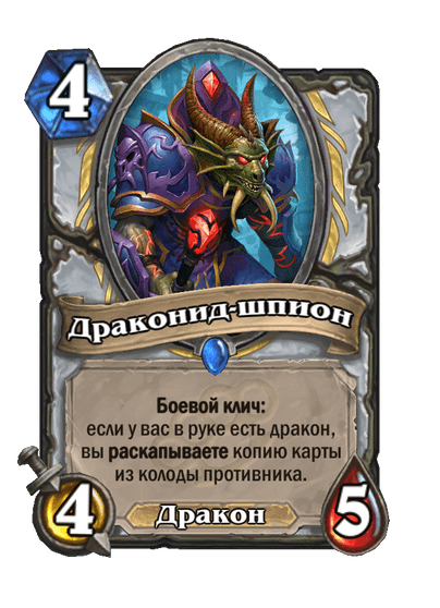 Карта Hearthstone «Драконид-шпион»