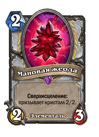 Карта Hearthstone «Мановая жеода»