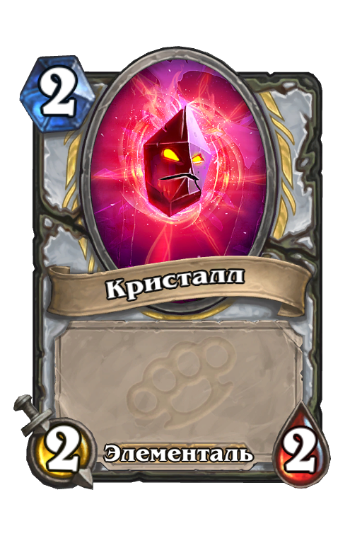 Карта Hearthstone «Кристалл»