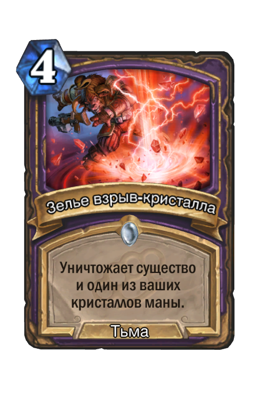 Карта Hearthstone «Зелье взрыв-кристалла»