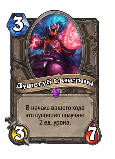 Карта Hearthstone «Душегуб Скверны»