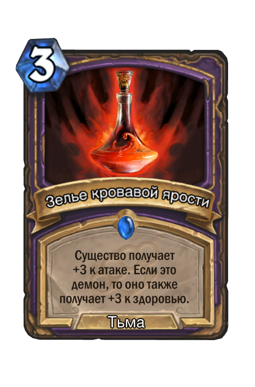 Карта Hearthstone «Зелье кровавой ярости»