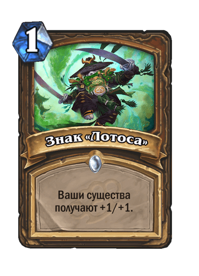 Карта Hearthstone «Знак «Лотоса»»