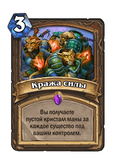 Карта Hearthstone «Кража силы»