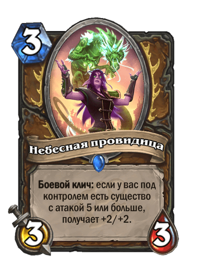 Карта Hearthstone «Небесная провидица»