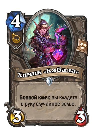 Карта Hearthstone «Химик «Кабала»»