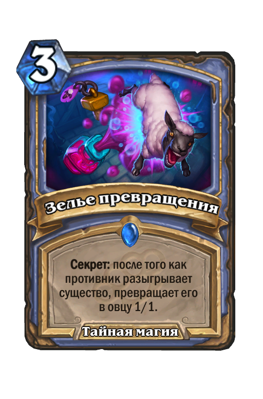 Карта Hearthstone «Зелье превращения»