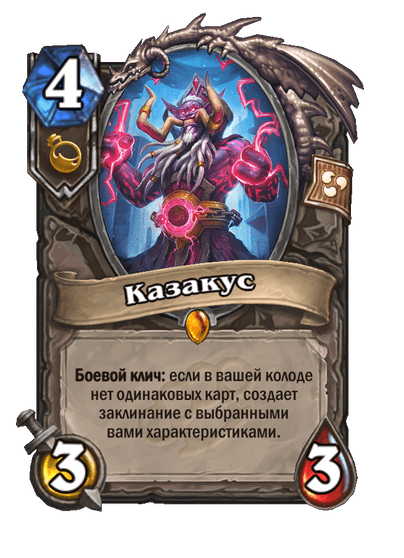 Карта Hearthstone «Казакус»