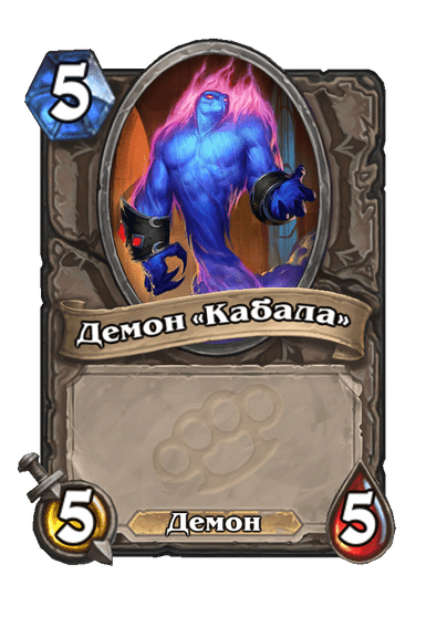 Карта Hearthstone «Демон «Кабала»»