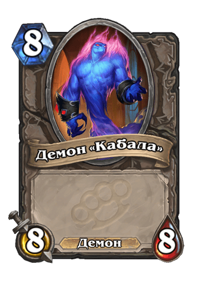 Карта Hearthstone «Демон «Кабала»»