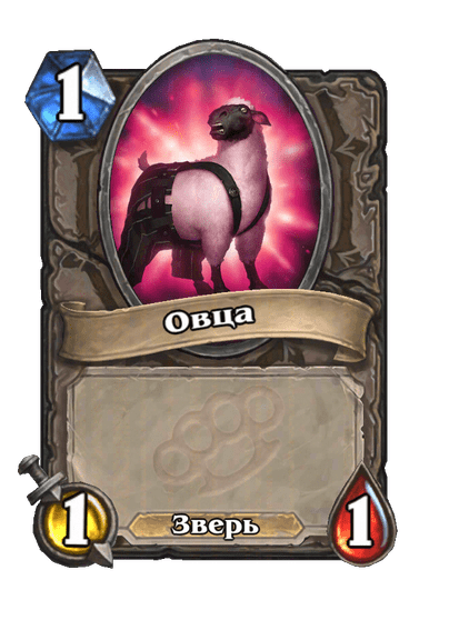 Карта Hearthstone «Овца»