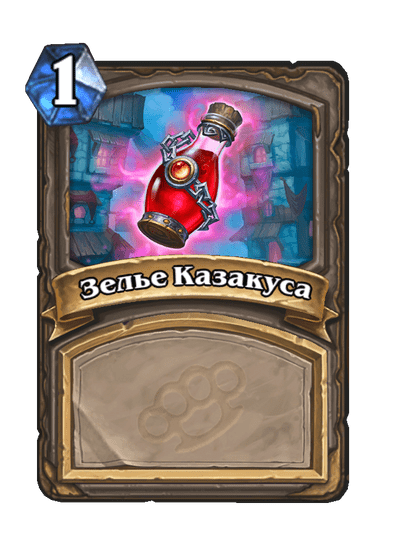 Карта Hearthstone «Зелье Казакуса»