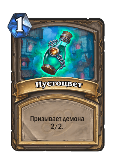 Карта Hearthstone «Пустоцвет»
