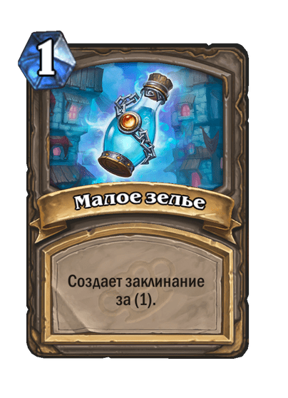 Карта Hearthstone «Малое зелье»