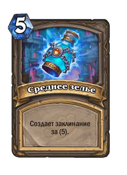 Карта Hearthstone «Среднее зелье»