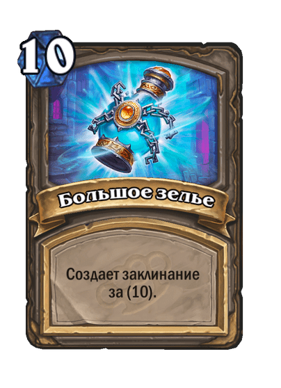 Карта Hearthstone «Большое зелье»