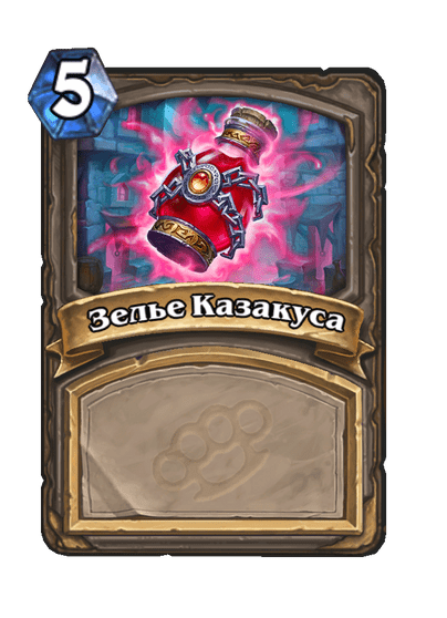 Карта Hearthstone «Зелье Казакуса»