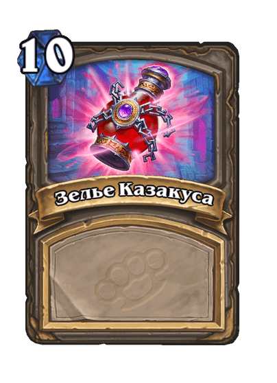 Карта Hearthstone «Зелье Казакуса»