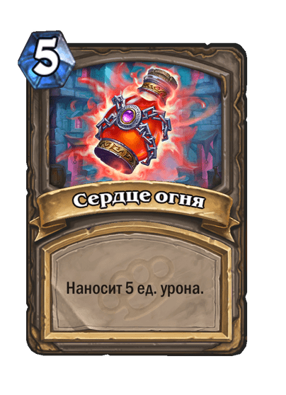 Карта Hearthstone «Сердце огня»