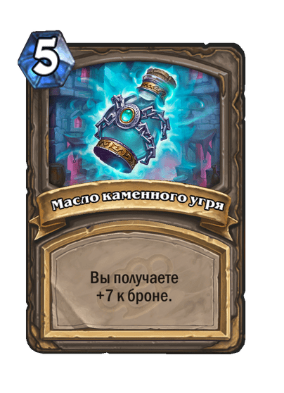 Карта Hearthstone «Масло каменного угря»