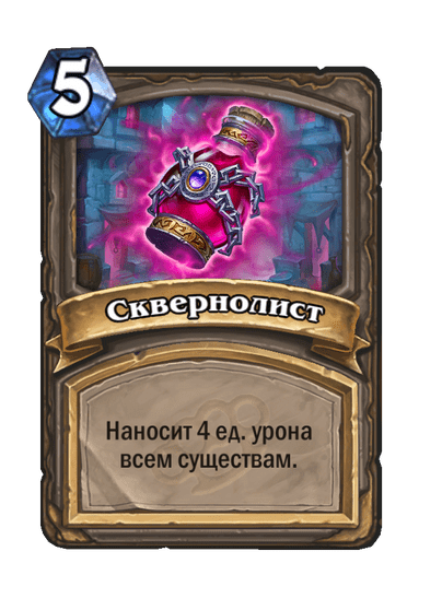 Карта Hearthstone «Сквернолист»