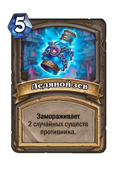 Карта Hearthstone «Ледяной зев»
