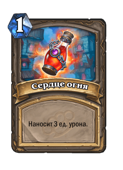 Карта Hearthstone «Сердце огня»