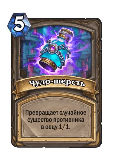 Карта Hearthstone «Чудо-шерсть»