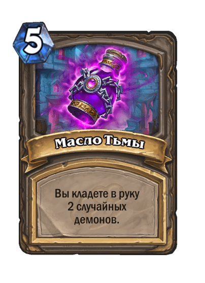 Карта Hearthstone «Масло Тьмы»