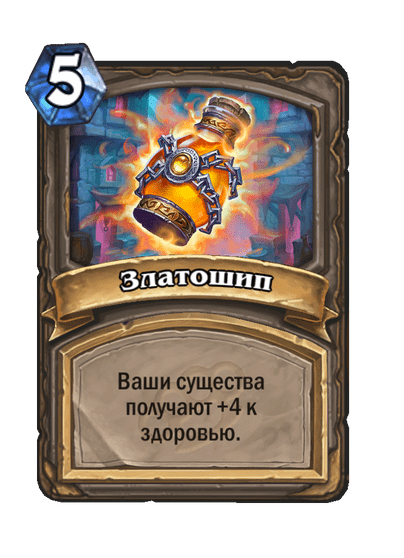 Карта Hearthstone «Златошип»