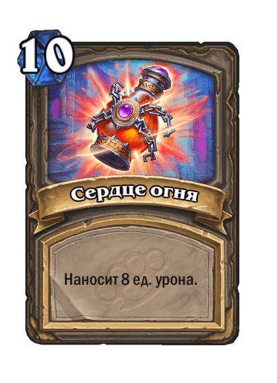 Карта Hearthstone «Сердце огня»