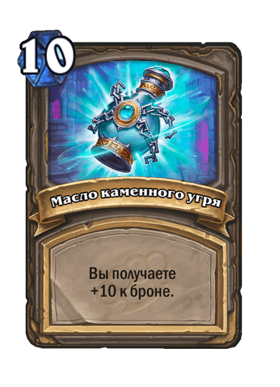 Карта Hearthstone «Масло каменного угря»