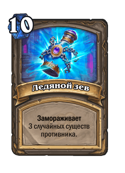 Карта Hearthstone «Ледяной зев»