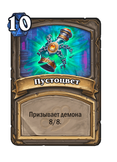 Карта Hearthstone «Пустоцвет»