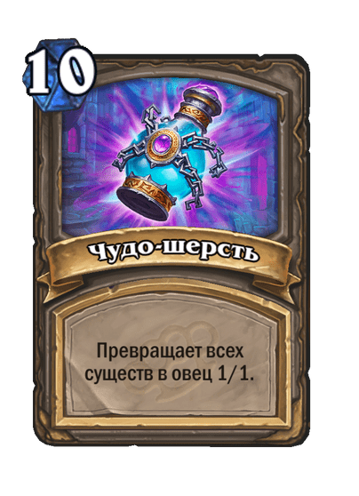 Карта Hearthstone «Чудо-шерсть»