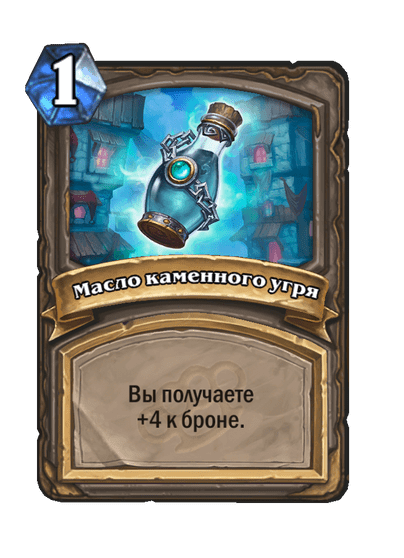Карта Hearthstone «Масло каменного угря»