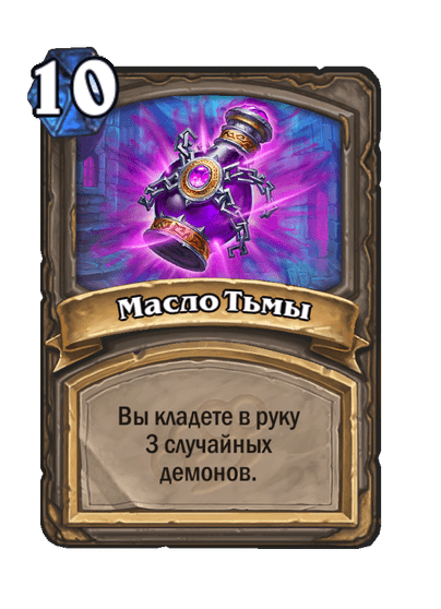 Карта Hearthstone «Масло Тьмы»