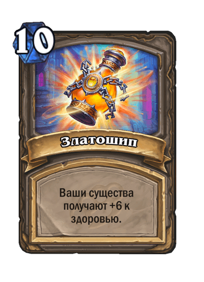 Карта Hearthstone «Златошип»