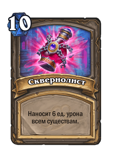 Карта Hearthstone «Сквернолист»