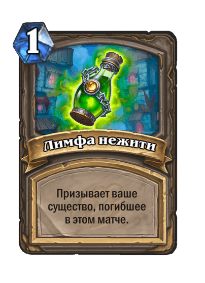 Карта Hearthstone «Лимфа нежити»