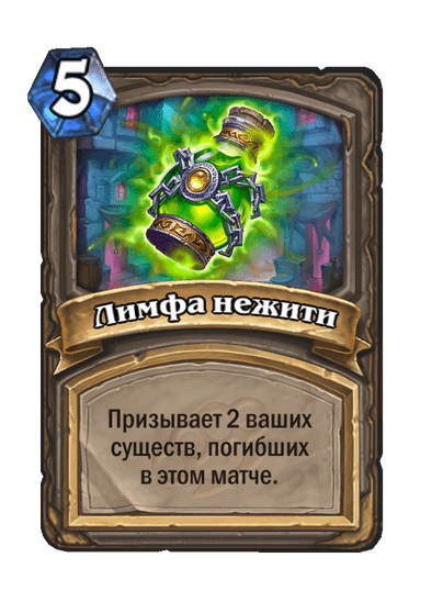 Карта Hearthstone «Лимфа нежити»