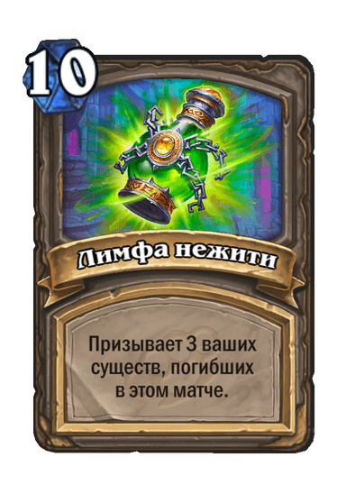 Карта Hearthstone «Лимфа нежити»