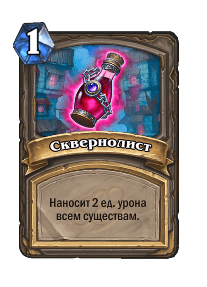Карта Hearthstone «Сквернолист»