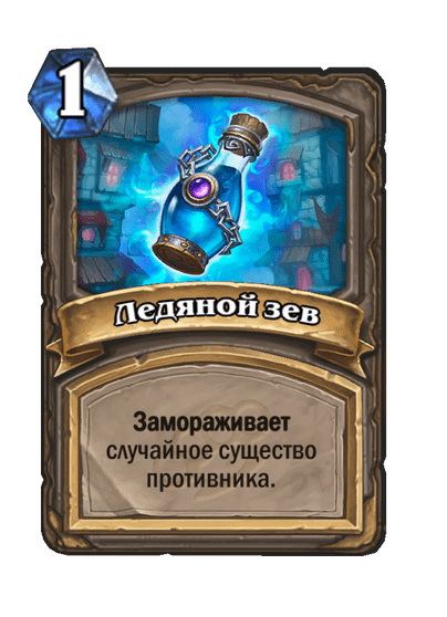 Карта Hearthstone «Ледяной зев»